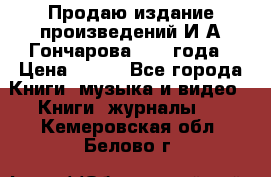 Продаю издание произведений И.А.Гончарова 1949 года › Цена ­ 600 - Все города Книги, музыка и видео » Книги, журналы   . Кемеровская обл.,Белово г.